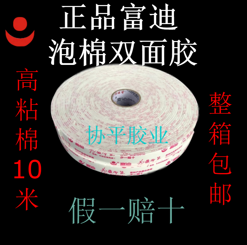 正品富迪泡棉双面胶带 高粘度泡沫海绵强力黑色PE持久 四季通用型