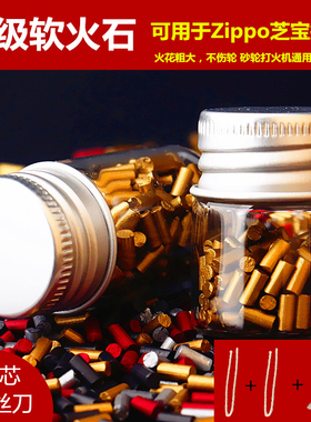 艾方火石粒打火石适用于ZIPPO火机煤油老式砂轮打火机通用软火石