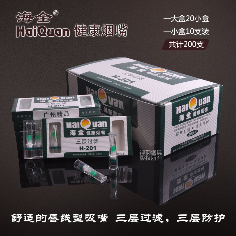 海全H-201健康烟嘴一次性过滤嘴抛弃型保健烟嘴三层过滤嘴200支装