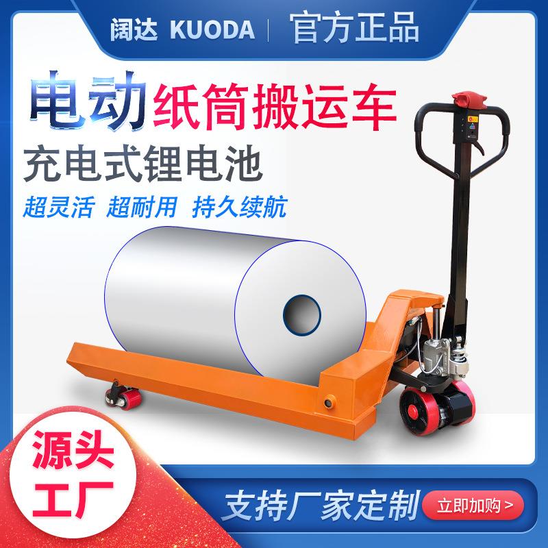 半电动纸筒搬运车纸卷液压锂电电动纱辊车纸筒搬运车叉车地牛