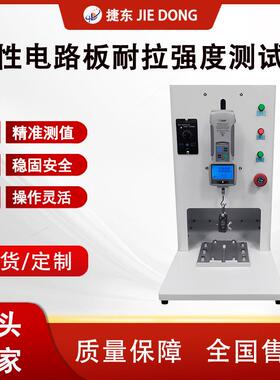JD-1004柔性电路板耐拉强度测试仪FPC触摸屏模组拉力检测设备
