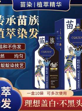 CQRZEN一洗彩苗族染发膏30ml*10包/盒懒人泡泡染发剂轻松上色黑色