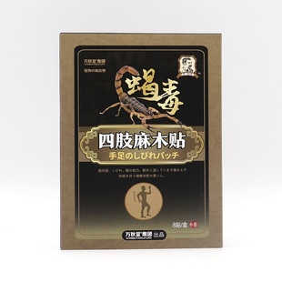 万秋堂蝎毒四肢麻木贴8贴/盒腰腿痛疼贴膏手麻贴脚麻贴四肢僵硬膏