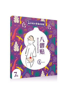 南京同仁堂八髎贴7贴/盒腰腹宫暖贴妇女产后贴久坐坐骨神经盆腔31