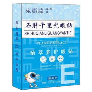 宛康臻艾 石斛千里光植萃养护艾草眼贴20贴眼睛学习干涩1505