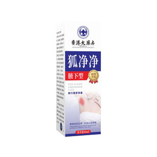 香港大药房狐净净腋下型30ml/盒臭净味喷雾香体露汗8795