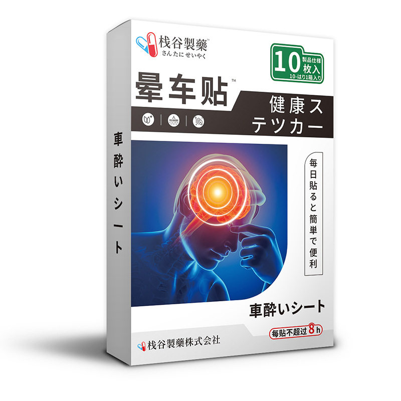 栈谷制药晕车贴10/盒晕船晕机儿童成人艾灸穴位824895