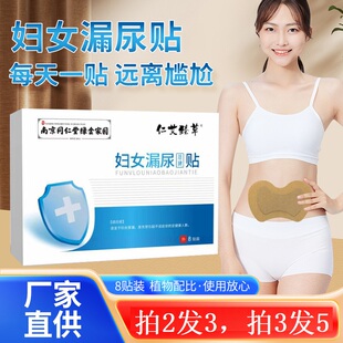 仁艾臻草妇女漏尿保健贴8贴装女性尿频尿急尿不尽尿痛产后月子472