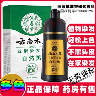 纯春堂云南本草一洗染黑染发剂纯植物膏液自然黑白发可盖白正品黑