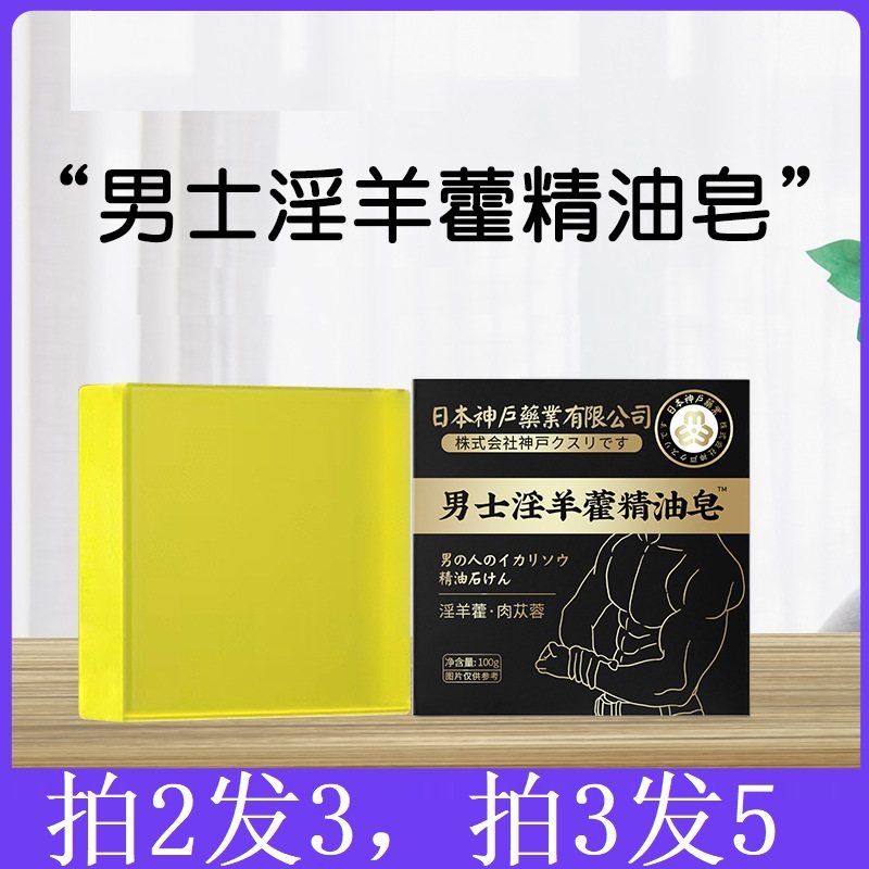 日本神户男士淫羊藿精油皂100g/盒深层清洁沐浴洗澡洁面人参山药2