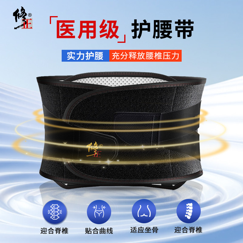 修正医用护腰带腰间盘突出护腰肌劳损护腰腰肌腰脱钢板四季专用,医疗器械,护具（器械）,淘宝优惠券,粉丝福利购,淘宝优惠卷