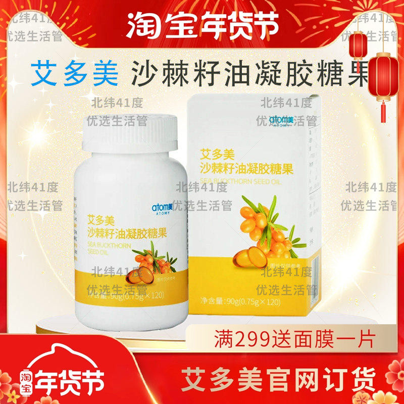 atomy艾多美沙棘籽油凝胶糖果120粒营养补给促进胃肝健康官方正品