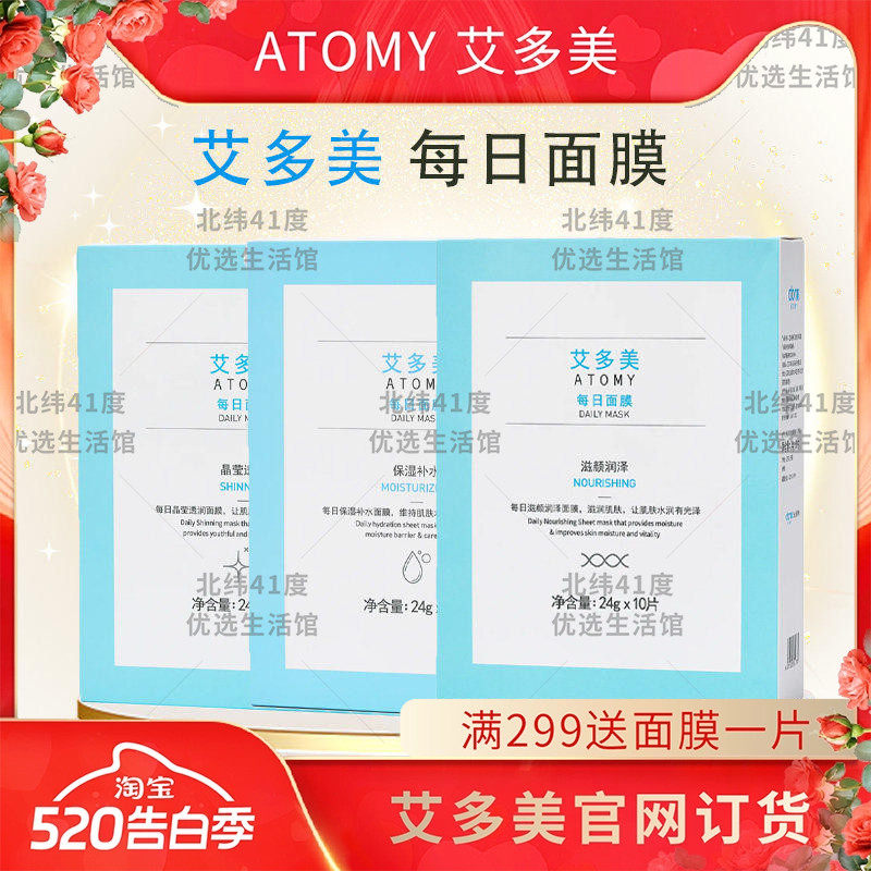 atomy艾多美面膜每日补水保湿10片水润亮肤弹力提拉紧致官方正品