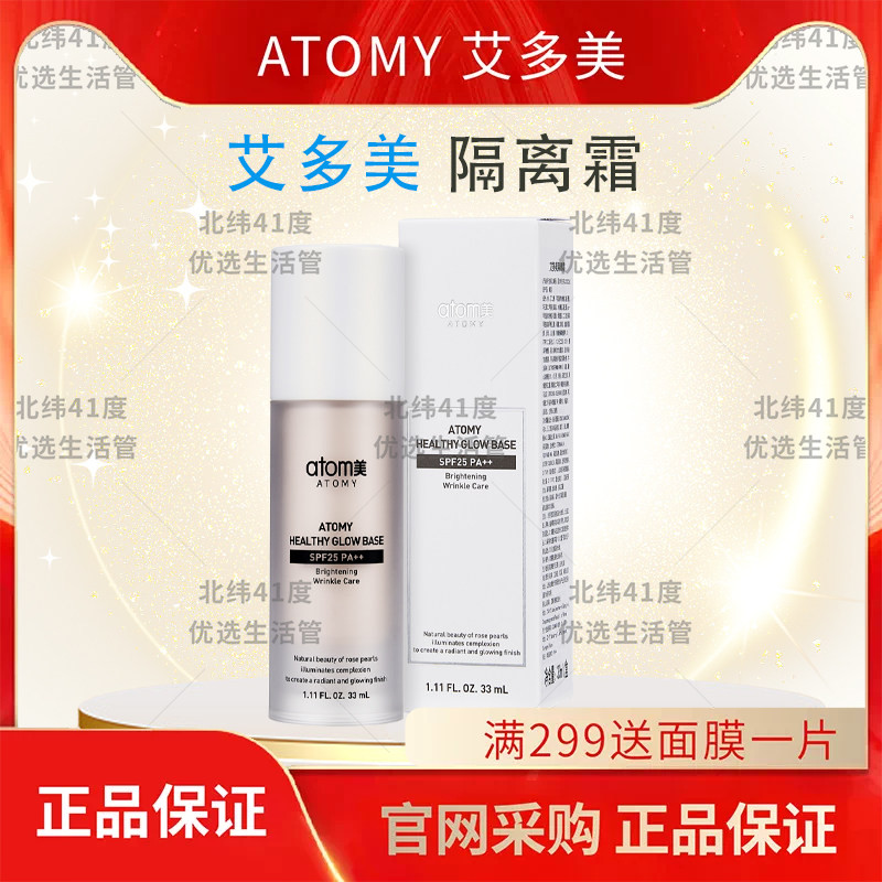 atomy艾多美隔离霜隔离BB遮瑕提亮肤色滋润韩国正品非官方旗舰店