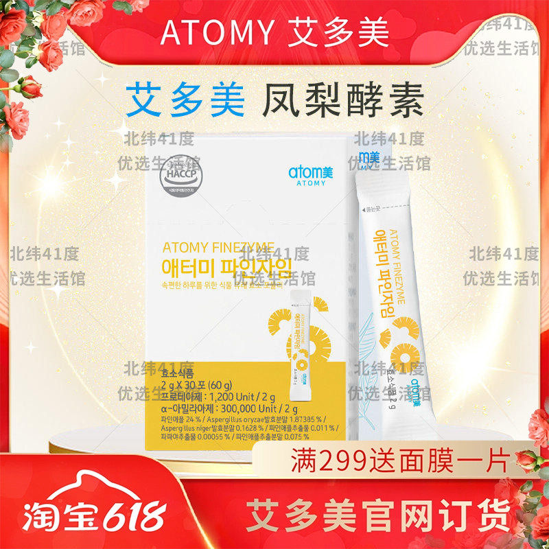 atom艾多美菠萝凤梨酵素粉正品调节肠道30条官网正品非官方旗舰店