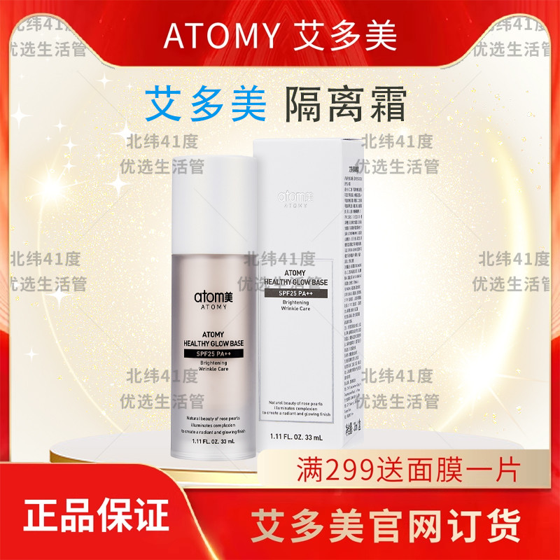 atomy艾多美隔离霜隔离BB遮瑕提亮肤色滋润韩国正品非官方旗舰店