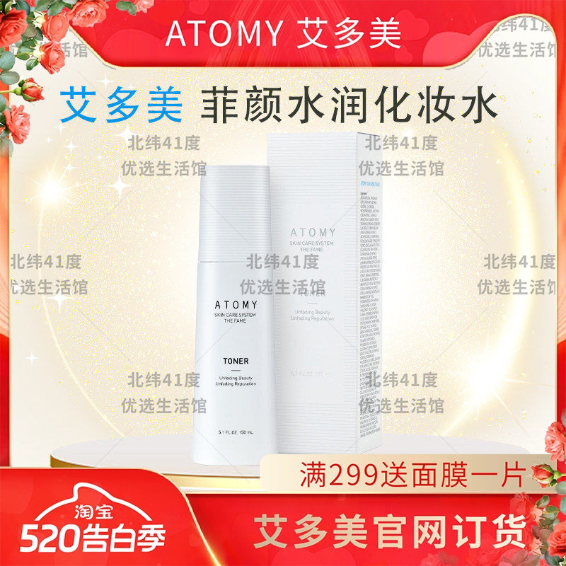 atomy艾多美菲颜水润化妆水爽肤水淡纹保湿滋润好吸收官方正品