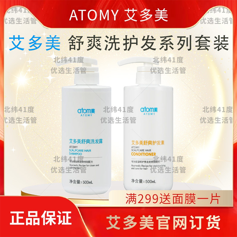 atom艾多美系列套装舒爽洗护发
