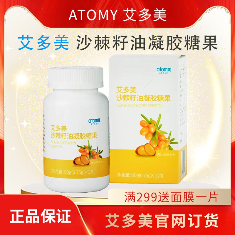 atomy艾多美沙棘籽油凝胶糖果120粒营养补给促进胃肝健康官方正品