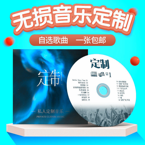 黑胶无损音质打印封面铼德光盘