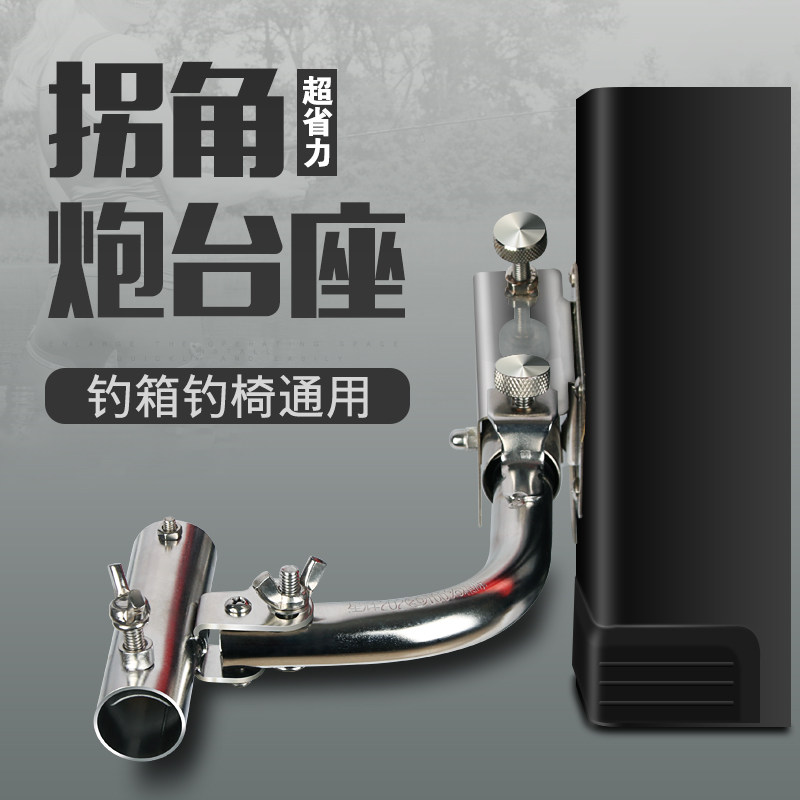渔大厨钓箱钓椅用不锈钢拐角炮台座防侧翻拐弯炮台架多功能支架