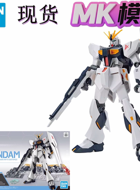 现货 万代 EG 1/144 RX-93 牛高达 ν高达 阿姆罗 拼装模型