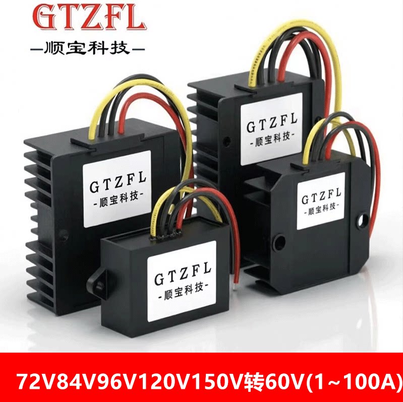 电动车电瓶转换器72-96V转60V