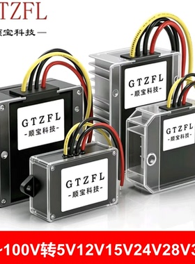 100V90V80V72V60V55V36V48V转24V5V9V12V15V19V28V36V降压模块