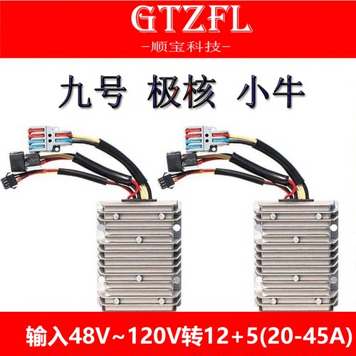 九号极核小牛M80C95CMNAe4Ae5专用直上DC转换器  汽车改装电源