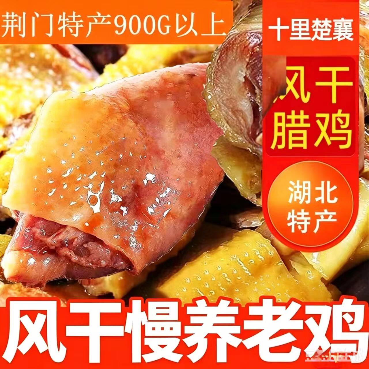 风干鸡腊辣香鸡750g沅陵特产湖北荆门十里特产农家正宗咸鸡土鸡