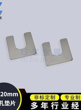 上海钰志单孔16*20E型标准u型不锈钢垫片焊接夹检具间隙调整垫片