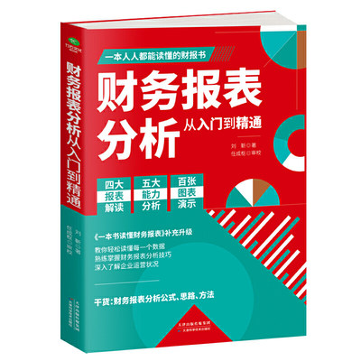 正版书籍 财务报表分析从入门到精通 教你轻松读懂每一个财务数据 企业出纳会计财务人员公司财务分析 企业财务管理知识 财务报表