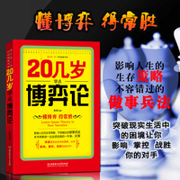 正版书籍  20几岁学点博弈论 懂点博弈论让你洞悉人性轻松了解他人心理学鬼谷子智慧全集 国学经典三十六计