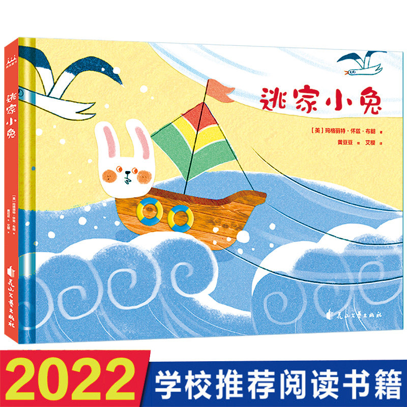 正版 逃家小兔绘本儿童彩页绘本故事书 花山文艺出版社 0-3-6-8岁儿童