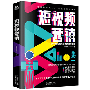 短视频营销 正版 火爆全网 入门读物 营销利器短视频营销实战案例电商营销策略 自媒体新媒体短视频实战营销技巧