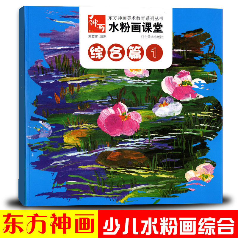 正版 水粉画课堂综合篇1 东方神画美术教育系列丛书少儿水粉画的创作技法教材美术学习书儿童美术色彩启蒙幼儿美术水粉辅导班教材高性价比高么？