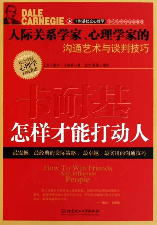 正版 怎样才能打动人 卡耐基人际交...