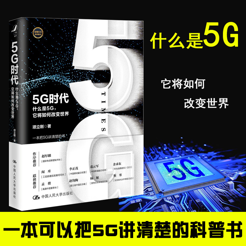 正版 5G时代 什么是5G 它将如...