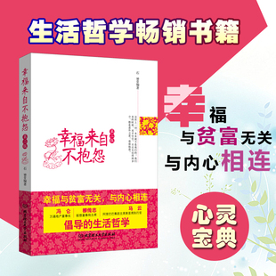 书籍 正版 人生哲学成功励志 第二版 心灵与修养 书籍控制情绪管理调节心态 幸福来自不抱怨 静心不生气 青春励志人际沟通