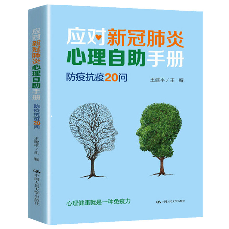 正版 应对新冠肺炎心理自助手册防疫抗疫20问 应对新