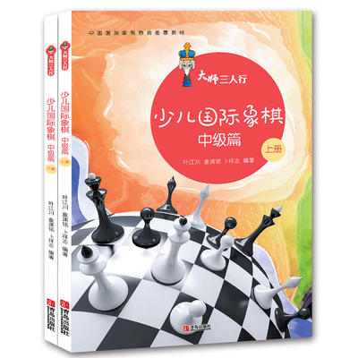 中国国际象棋协会推荐教材 大师三人行少儿国际象棋中级篇上下2册 儿童国际象棋基础与提高教程 少儿象棋教材 国际象棋基础习题库