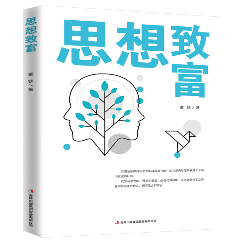 正版 思想致富 蒙铁著 提升思想高度 解决自身思想的矛盾 实现自我进化让你收获由内而外的富足人生 成功励志畅销书籍 书籍/杂志/报纸 哲学知识读物 原图主图