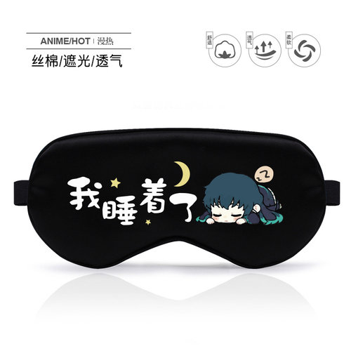 鬼灭之刃周边舒适午睡眼罩