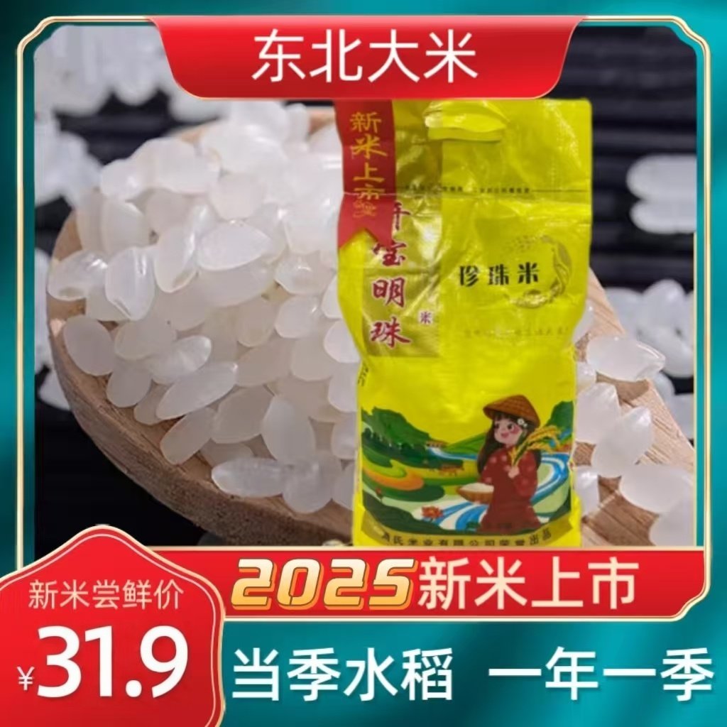 东北大米2025当季新米5kg珍珠米10斤编织袋包装5公斤装