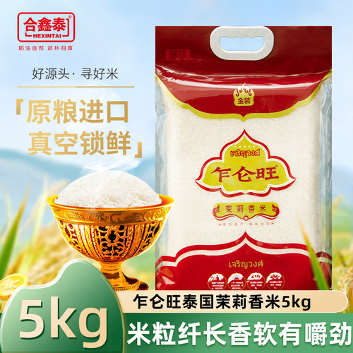 合鑫泰金装5kg泰国原粮进口新米