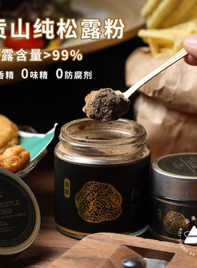云禾好物云南黑松露粉贡山成熟块菌无添加松露干粉熬松露酱商专用