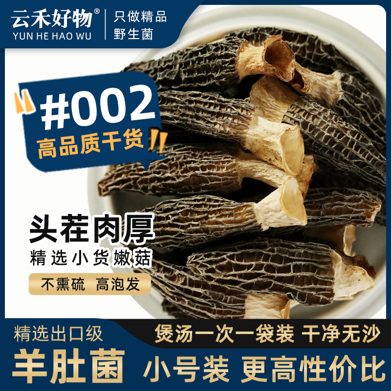 3cm云南羊肚菌干货头茬肉厚