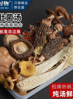 菌菇汤料包云南干货煲汤食材七彩菌汤包旗舰店羊肚菌炖鸡汤菌菇包