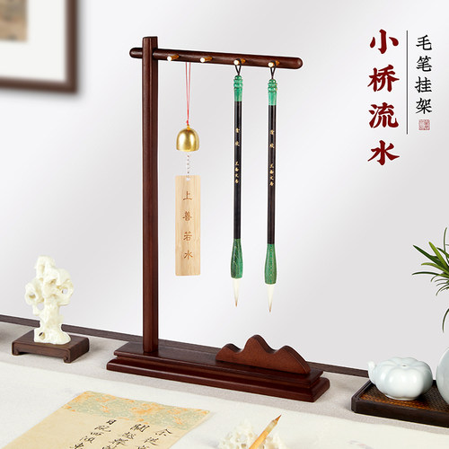 小桥流水实木毛笔挂架一物多用