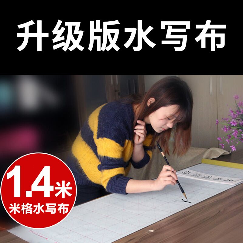 毛笔字书法1.4米加长大号空白水写布仿宣纸学生成人万次水写毛笔字帖